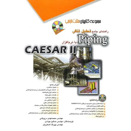 راهنمای جامع تحلیل تنش piping با نرم افزار caesar 2-محمدمهدی درویشی/آفرنگ