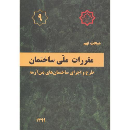 مبحث نهم 9 بتن آرمه/مرکز تحقیقات راه مسکن و شهرسازی