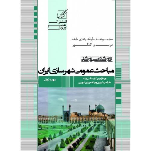 ارشد مباحث عمومی شهرسازی ایران-مهدیه نورانی/عصر کنکاش