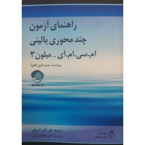 راهنمای آزمون چند محوری بالینی ام.سی.ام.آی-میلون 3-علی اکبرشریفی/روان سنجی