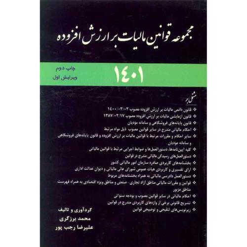 مجموعه قوانین مالیات بر ارزش افزوده 1401-برزگری/ترمه