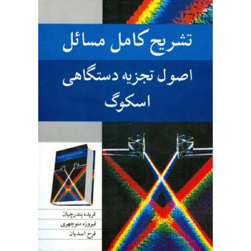 تشریح کامل مسائل اصول تجزیه دستگاهی-اسکوگ-فریده بندرچیان/نوپردازان