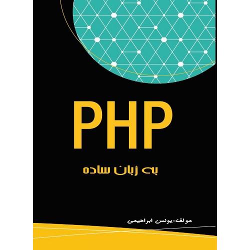 php به زبان ساده-یونس ابراهیمی/نبض دانش