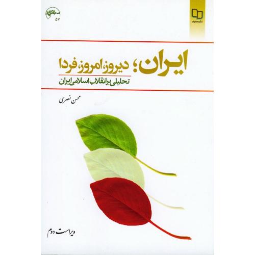 ایران، دیروز، امروز، فردا تحلیلی بر انقلاب اسلامی v 2-نصری/معارف