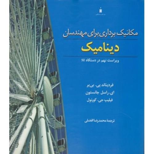 مکانیک برداری برای مهندسان دینامیک ویراست9-فردیناندبی یر-محمدرضاافضلی /نشر کتاب دانشگاهی