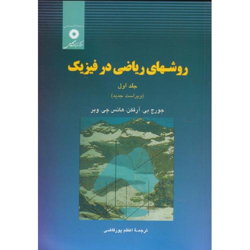 روشهای ریاضی در فیزیک جلداول1-جورج بی آرفکن-اعظم پورقاضی/مرکز نشردانشگاهی