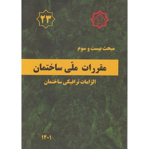 مبحث 23 الزامات ترافیکی ساختمان/مرکز تحقیقات راه مسکن و شهرسازی