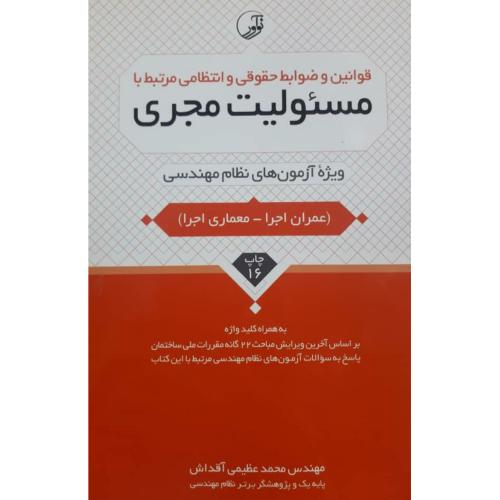 قوانین و ضوابط حقوقی و انتظامی مرتبط با مسئولیت مجری (عمران اجرا-معماری اجرا)-عظیمی آقداش/نوآور