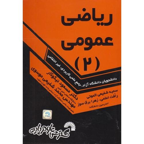 ریاضی عمومی 2-دانشگاه آزادعلمی کاربردی غیرانتفاعی-مسعود نیکوکار/ گسترش علوم پایه