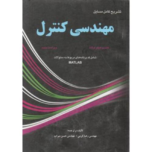 تشریح کامل مسائل مهندسی کنترل-اوگاتا- کرمی/آشینا