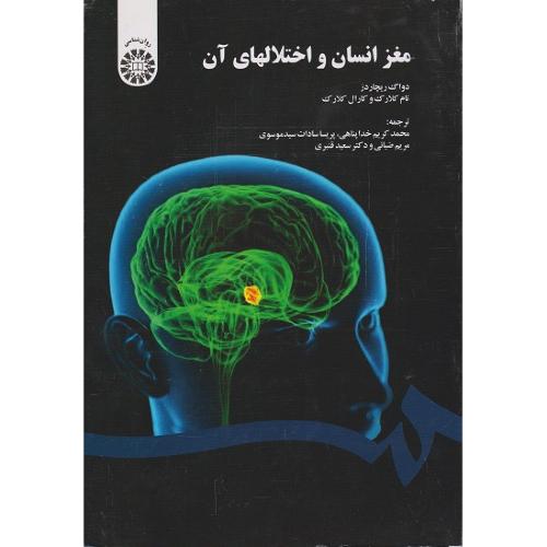 1566مغز انسان و اختلالهای آن/ریچاردز-کلارک-کلارک/محمد کریم خداپناهی-پریسا سادات سید موسوی-مریم ضیائی