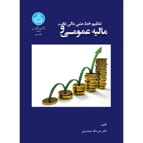 مالیه عمومی و تنظیم خط مشی مالی دولت-عزت اله عباسیان/دانشگاه تهران