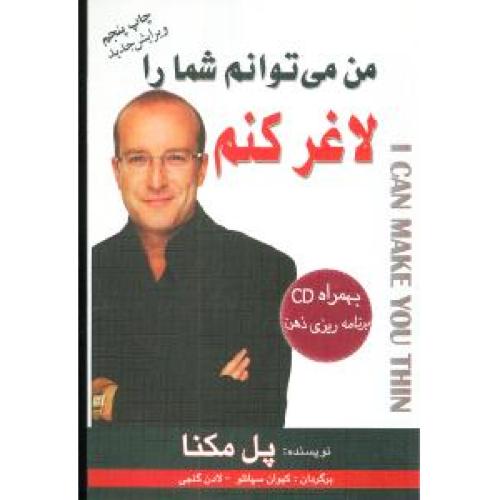 من می توانم شما را لاغر کنم-پل مکنا-کیوان سپانلو/سیمای دانش