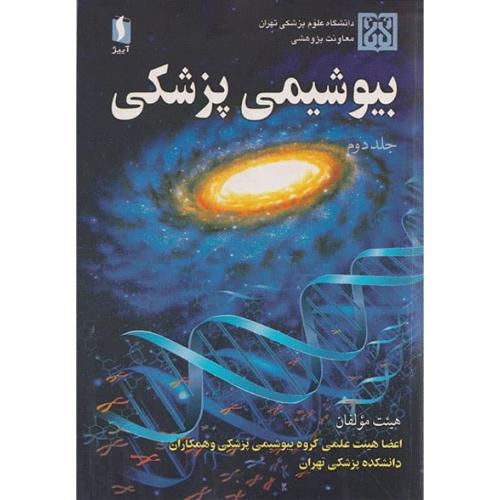 بیوشیمی پزشکی جلد 2-هیئت مولفان/آییژ