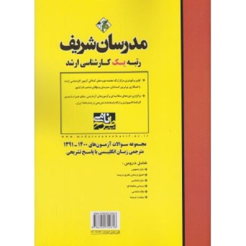 ارشد مجموعه سوالات آزمون های 1395-1402مترجمی زبان انگلیسی با پاسخ تشریحی-بنفشه رافع/مدرسان شریف