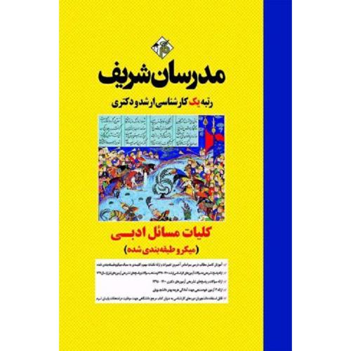 ارشد-دکتری کلیات مسائل ادبی (میکرو طبقه بندی شده)-هایدافرخنده/مدرسان شریف