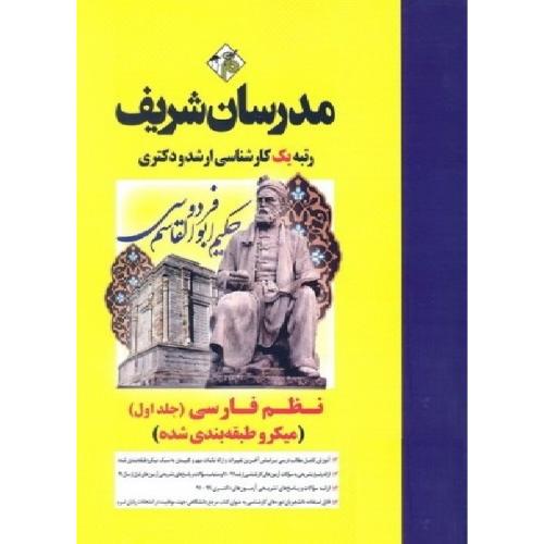 ارشد-دکتری نظم فارسی جلد1(میکرو طبقه بندی شده)-افسانه شیرشاهی/مدرسان شریف