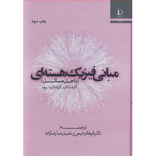 مبانی فیزیک هسته ای-با حل مسائل-کاتینگهام-فرهادرحیمی/فردوسی مشهد