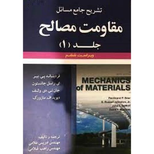 تشریح جامع مسائل مقاومت مصالح جلد1 ویرایش 6-پی بیر-راهب غلامی/علوم ایران