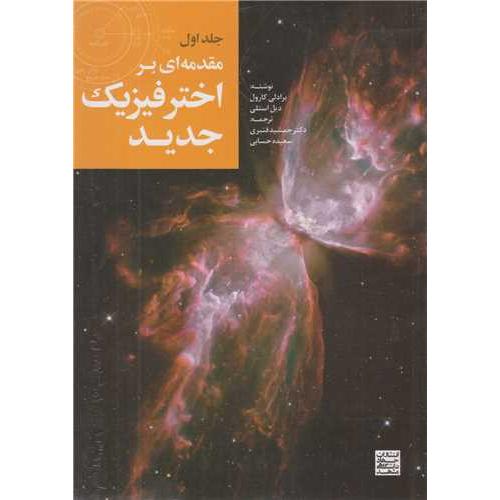 مقدمه ای بر اخترفیزیک جدید جلد 1-برادلی کارول-جمشیدقنبری/جهاد دانشگاهی مشهد