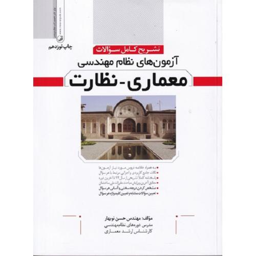 تشریح کامل سوالات آزمون های نظام مهندسی معماری-نظارت-نوبهار/نوآور