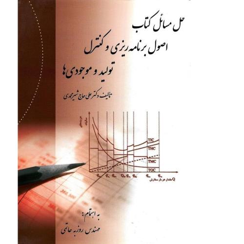 حل مسائل کتاب اصول برنامه ریزی و کنترل تولید و موجودی ها-علی حاج شیرمحمدی/ارکان دانش