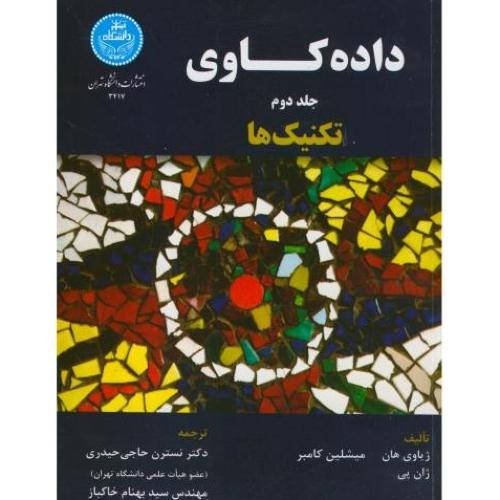 داده کاوی ج2-هان-حاجیحیدری/دانشگاه تهران