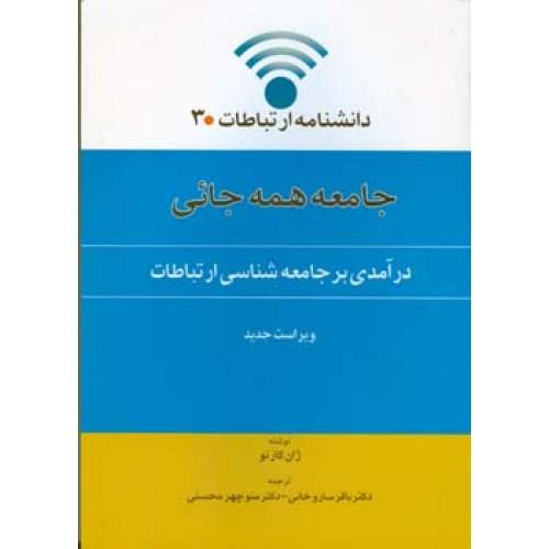 دانشنامه ارتباطات 3-جامعه همه جائی-ژان کازنو-باقرساروخانی/اطلاعات