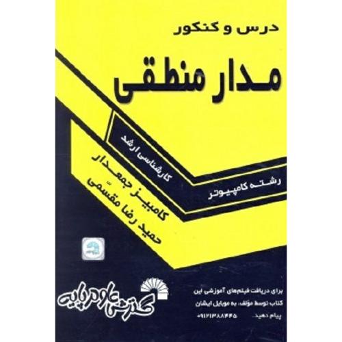 کارشناسی ارشد درس و کنکور مدار منطقی-جمعدار-مقسمی/گسترش علوم پایه