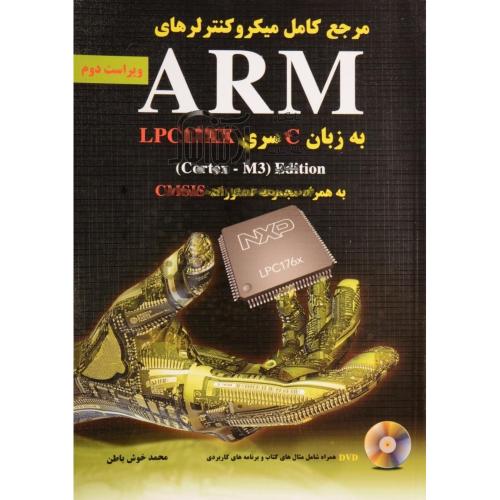 مرجع کامل میکروکنترلرهای ARM به زبان c سری LPC17XX-محمدخوش باطن/نیاز دانش