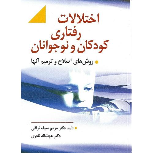 اختلالات رفتاری کودکان و نوجوانان-مریم سیف نراقی/ارسباران