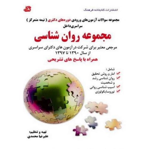 مجموعه سوالات آزمون های ورودی دوره های دکتری مجموعه روان شناسی-علیرضامحمدی/کتایخانه فرهنگ