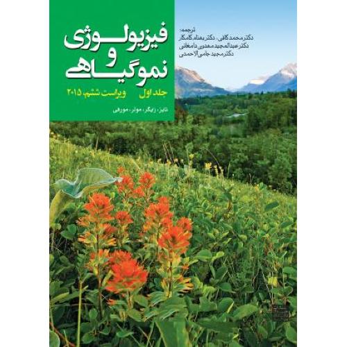 فیزیولوژی و نمو گیاهی جلد 1-تایز-محمدکافی/جهاددانشگاهی مشهد