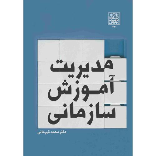 مدیریت آموزش سازمانی-محمدقهرمانی/دانشگاه شهیدبهشتی