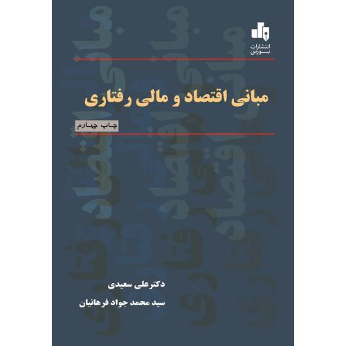 مبانی اقتصاد و مالی رفتاری-علی سعیدی-محمد جواد فراهانیان/بورس