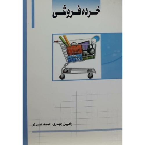 خرده فروشی-رامین جباری/ساکو