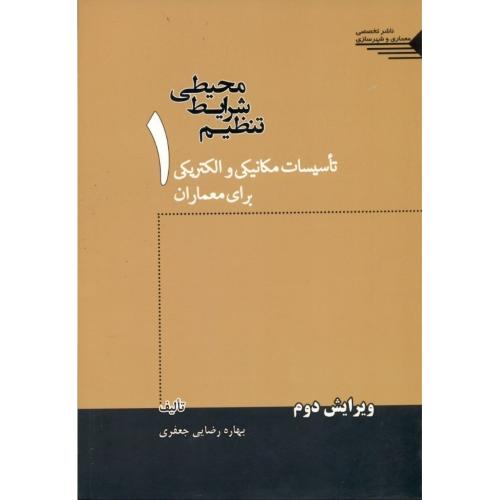 تنظیم شرایط محیطی جلد1-بهاره رضایی جعفری/طحان