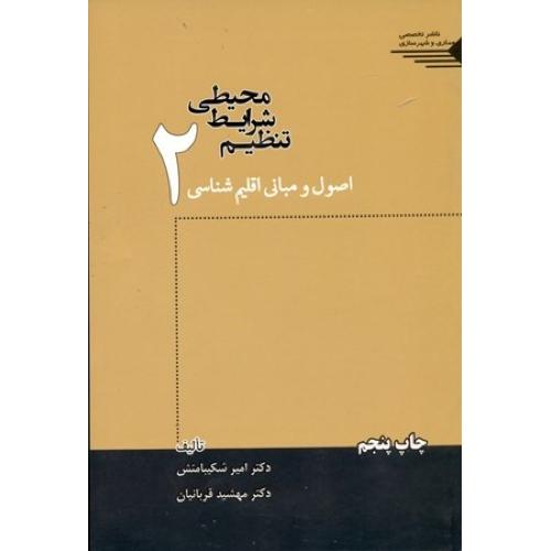 تنظیم شرایط محیطی جلد2(اصول ومبانی اقلیم شناسی)-شکیبا منش/طحان