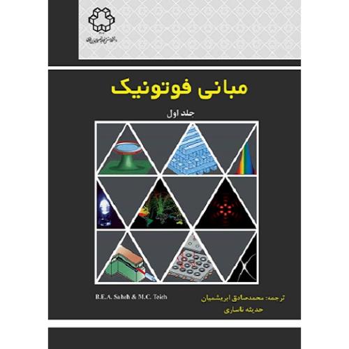 مبانی فوتونیک جلد 1-محمدصادق ابریشمیان/خواجه نصیرالدین طوسی