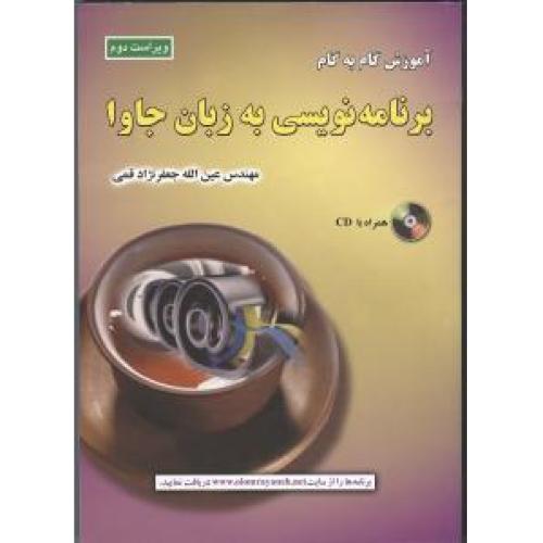 آموزش گام به گام برنامه‌نویسی به زبان جاوا ویراست2-عین الله جعفر نژاد قمی/علوم رایانه