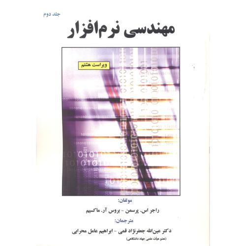 مهندسی نرم افزار جلد 2-راجر اس.پرسمن-عین الله جعفرنژاد قمی/علوم رایانه