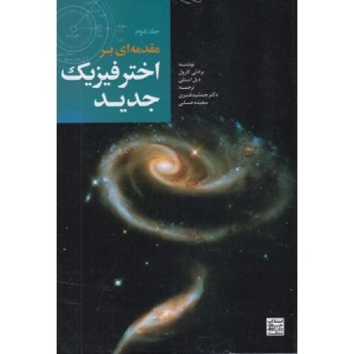 مقدمه ای بر اخترفیزیک جدید جلد 2-برادلی کارول-جمشدقنبری/جهاد دانشگاهی مشهد