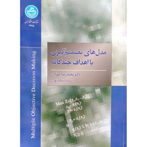 مدل های تصمیم گیری با اهداف چندگانه-محمدرضامهرگان/دانشگاه تهران