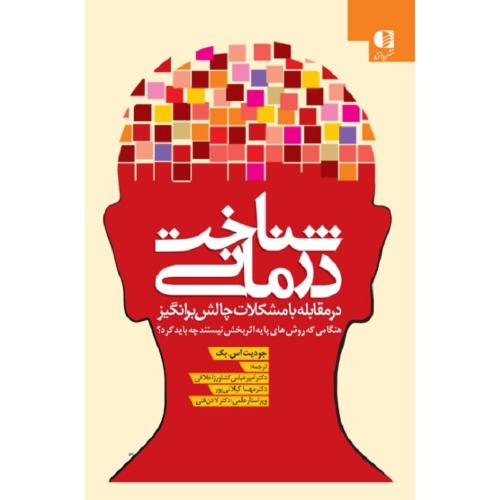 شناخت درمانی در مقابله با مشکلات چالش برانگیز-جودیت اس بک-کشاورز اخلاقی-گیلانی پور/دانژه