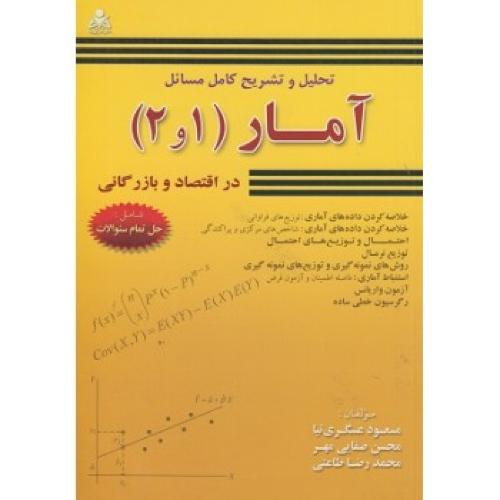 تحلیل و تشریح کامل مسائل آمار1و2 در اقتصاد و بازرگانی-مسعود عسگری نیا/امید انقلاب