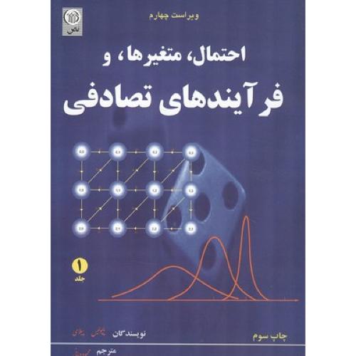 احتمال متغیرها و فرآیندهای تصادفی جلد 1-پاپولیس پیلای-محموددیانی/نص