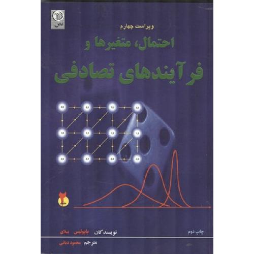 احتمال،متغیرها و فرآیندهای تصادفی جلد2-پاپولیس پیلای-محمود دیانی/نص