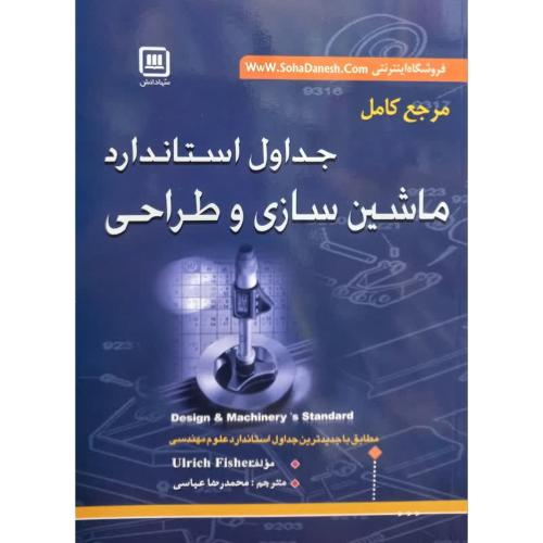 مرجع کامل جداول استاندارد ماشین سازی و طراحی-اولریش فیشر-محمدرضاعباسی/سها دانش