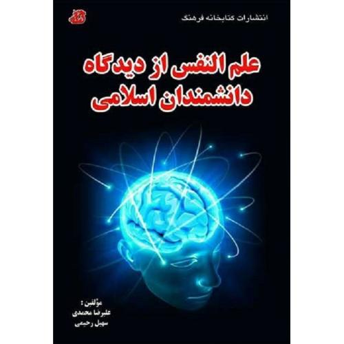 علم النفس از دیدگاه دانشمندان اسلامی-محمدی-رحیمی/کتابخانه فرهنگ