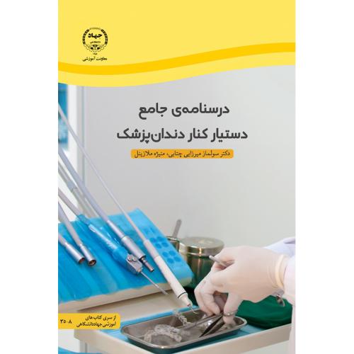 درسنامه ی جامع دستیار کنار دندان پزشک-سولمازمیرزایی چتابی/جهاد دانشگاهی